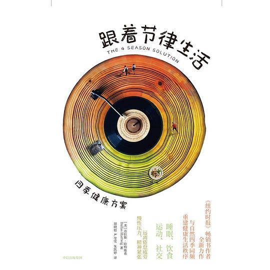 名称：《跟着节律生活：四季健康方案》|简介：《跟着节律生活：四季健康方案》是一本专注于健康养生的书籍，它深入探讨了如何依据四季的变化规律来调整生活方式，以实现身心的和谐与健康