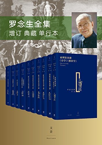 📚名称：《罗念生全集（增订典藏版）套装共十卷 》⭐亮点：收录罗念生经典译作，涵盖古希腊文学精华，权威译本，增订典藏，适合文学爱好者与研究者收藏