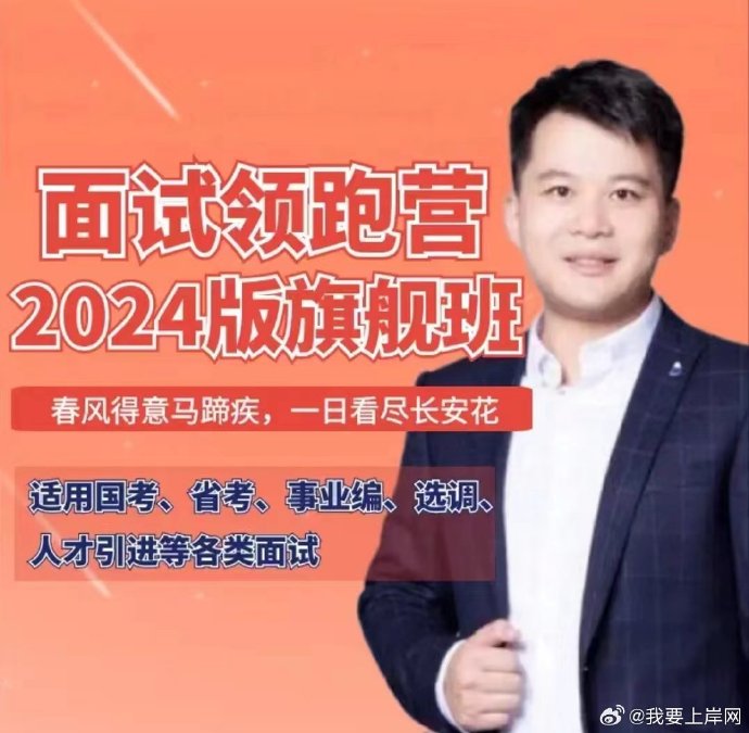 名称：《【公务员面试】2024年袁东面试领跑营旗舰班【￥399】》简介：《【公务员面试】2024年袁东面试领跑营旗舰班【￥399】》是袁东团队为2024年公务员面试打造的旗舰培训课程，价格为399元