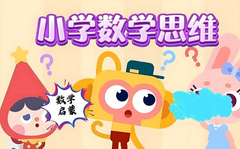 名称：《思维提升小学数学几何思维动画课  》亮点：动画教学激发兴趣，轻松掌握几何思维，提升解题能力标签：#小学数学 #几何思维 #动画教学 #思维提升 #在线课程更新日期：2025-06-19 02:41:54链接：