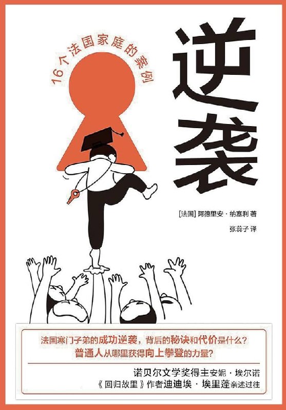 名称：《逆袭：16个法国家庭的案例》简介：《逆袭：16个法国家庭的案例》聚焦16个法国家庭的真实故事，展现他们在不同困境下实现逆袭的历程