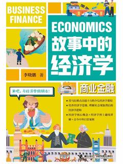 《故事中的经济学：商业金融》简介：本书提供了关于故事中的经济学：商业金融的深度解析，涵盖其发展背景、核心概念以及实际应用