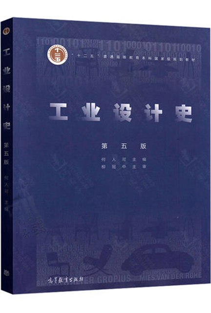 《.工业设计史 》简介：探讨工业设计与工业化进程的互动发展，从18世纪工业革命催生的机械化生产，到现代数字化与可持续理念的革新
