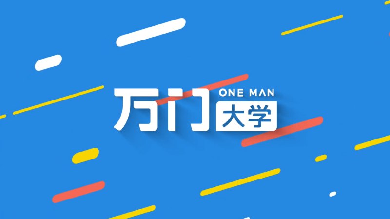 名称：《万门大学15天PS零基础训练营 》简介：万门大学15天PS零基础训练营汇集了多领域的知识，帮助你在生活与职业中找到更多的可能性