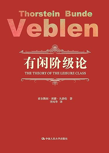 《有闲阶级论_[美]索尔斯坦·凡勃仑_[凌复华,彭婧珞 译].epub》简介：本书系统解析有闲阶级论_[美]索尔斯坦·凡勃仑_[凌复华,彭婧珞 译].epub的核心内容，并结合实用案例帮助读者加深理解