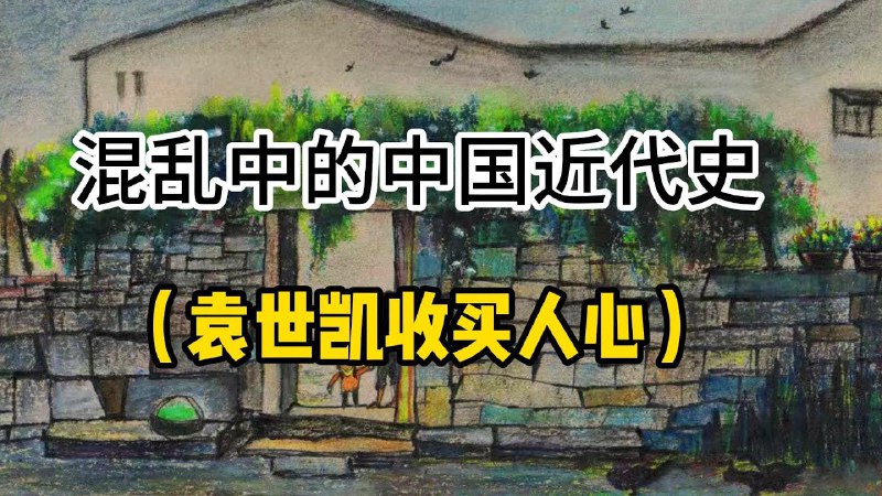 名称：《混乱中的近现代史-晚清至今(825集) [历史知识·有声书]》|简介：这部825集的有声书以晚清至今的近现代史为背景，详细讲述了这一时期中国在政治、经济、文化、社会等方面的发展变化
