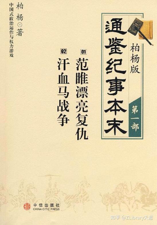 《柏杨版通鉴纪事本末(共19部) 》简介：该作品以事件为主线梳理《资治通鉴》史料，打破传统编年体例，采用白话文重述从战国至五代十国的重大历史节点