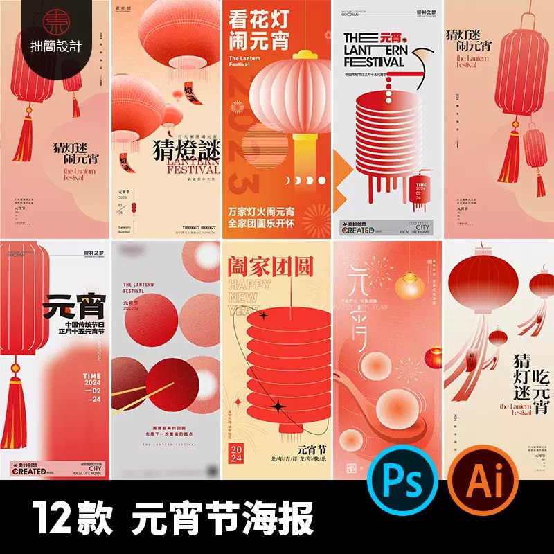 名称：《12 款传统灯笼猜灯谜吃汤圆正月十五元宵节海报 AI 设计素材 PSD 模板》|简介：《12 款传统灯笼猜灯谜吃汤圆正月十五元宵节海报 AI 设计素材 PSD 模板》是一套充满节日氛围的设计素材
