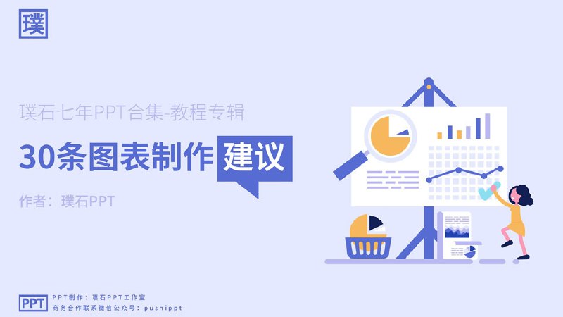 【资料】名称：噗石PPT设计教程 | 简介：《噗石PPT设计教程》是一门覆盖广泛的实用课程，旨在为学员提供从基础到进阶的学习内容，无论是理论知识还是实际操作技巧，都能帮助学员在相关领域中获得深入的理解和应用能力
