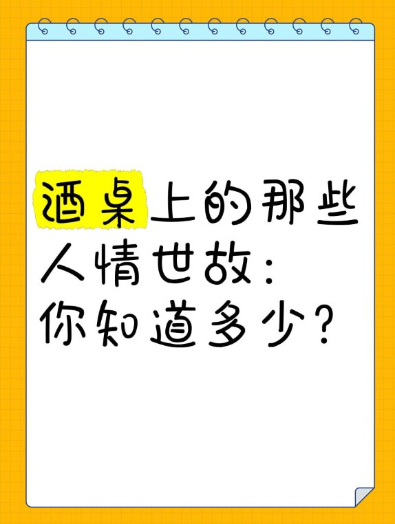 名称：《必修：职场酒局饭桌人情世故走亲访友 饭局应酬 》亮点：职场必备技能，轻松应对各种饭局应酬，提升人情世故能力标签：#职场生存 #必修 #饭局应酬 #社交技巧更新日期：2025-06-17 23:21:16链接：