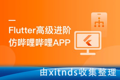 《Flutter高级进阶实战 仿哔哩哔哩APP》简介：本书提供了关于Flutter高级进阶实战 仿哔哩哔哩APP的深度解析，涵盖其发展背景、核心概念以及实际应用