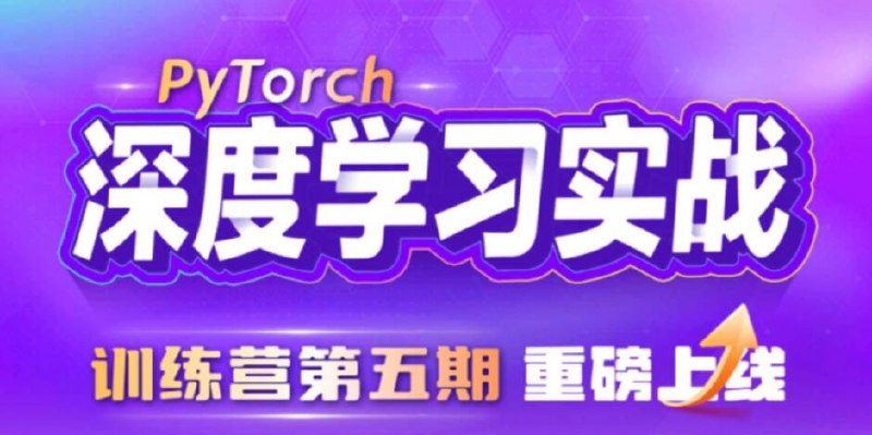 名称：《深度学习实战训练营（5期） 》简介：深度学习实战训练营（5期）这门课程为学习者提供了全面的知识和技巧，涵盖了从基础到进阶的多项内容