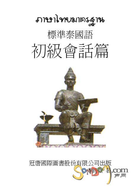《07标准泰国语会话 》简介：一本专为初学者设计的泰语口语教材，注重实用场景交流，内容涵盖日常问候、购物、旅行等高频主题