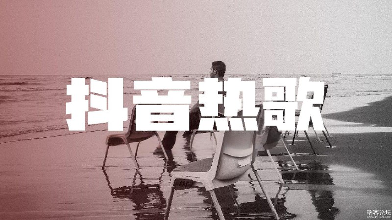 📚名称：《2025年抖音火爆热搜歌曲无损合集》⭐亮点：2025年抖音最热单曲一网打尽，无损音质让你沉浸式体验潮流音乐！🏷️标签：#抖音神曲  #2025热门歌曲  #无损音乐合集  #潮流音乐 📅更新日期：2025-05-25 18:11:18🔗链接：