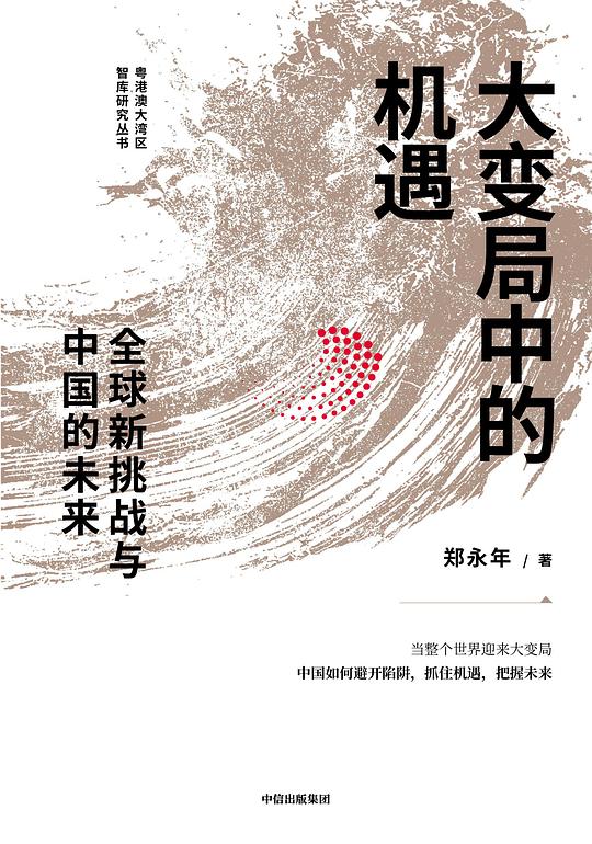 名称：《大变局中的机遇 》简介：大变局中的机遇是一本围绕其核心主题展开的深刻探索之作，书中详细讨论了与其主题相关的各类观点与现实应用，带给读者全新的思考视角