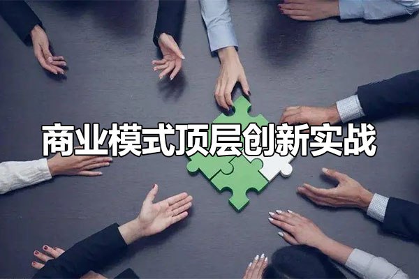 📚名称：《从商业本质看如何做好模式创新》⭐亮点：深入剖析商业本质，揭示模式创新的关键要素，助你在竞争中脱颖而出🏷️标签：#商业本质 #模式创新 #从商业本质看如何做好模式创新 #商业书籍 📅更新日期：2025-05-29 23:51:53🔗链接：