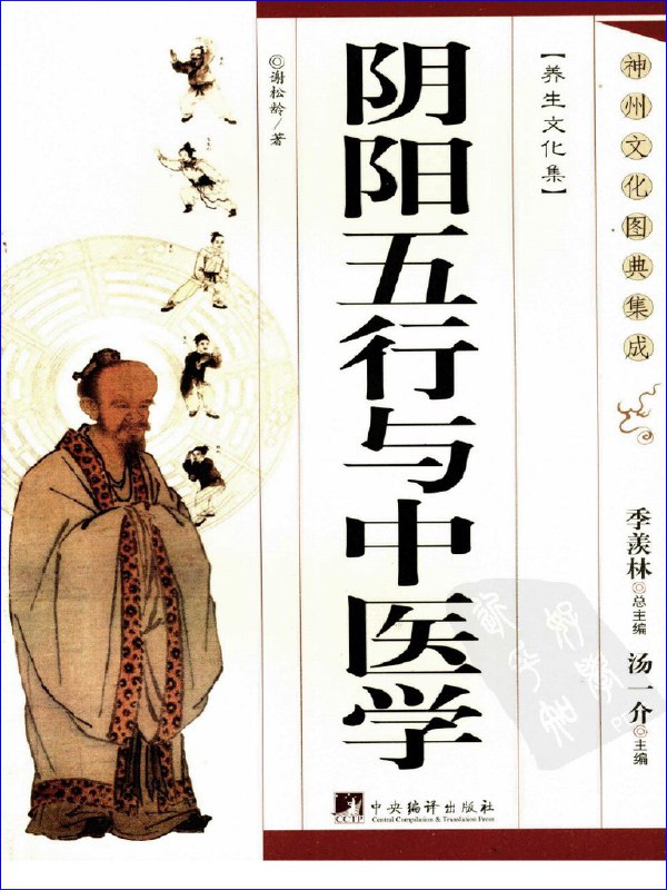 名称：《阴阳五行与中医学 (谢松龄编著)》简介：《阴阳五行与中医学 (谢松龄编著)》由谢松龄编著，专注于探讨阴阳五行学说与中医学之间的紧密联系