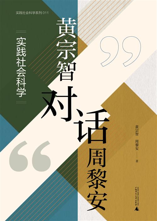 名称：《黄宗智对话周黎安：实践社会科学》亮点：两位顶尖学者对话，探讨实践社会科学的前沿理论与现实应用，思想碰撞激发新见解