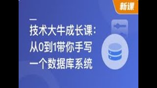 《技术大牛成长课,从0到1带你手写一个数据库系统》简介：本书系统解析技术大牛成长课,从0到1带你手写一个数据库系统的核心内容，并结合实用案例帮助读者加深理解