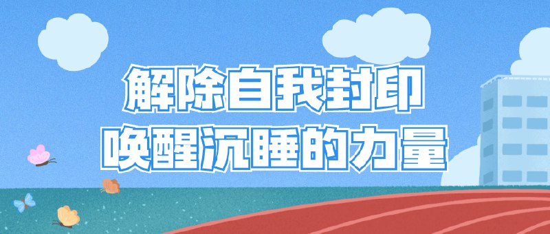📚名称：《解除自我封印唤醒沉睡的力量》⭐亮点：探索内心潜能，释放被束缚的力量，助你突破自我极限，成就非凡人生