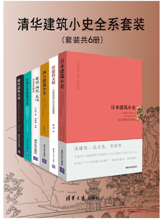 《清华建筑小史全系套装（套装共6册） - 孙大章 等》简介：本书提供了关于清华建筑小史全系套装（套装共6册） - 孙大章 等的深度解析，涵盖其发展背景、核心概念以及实际应用