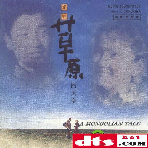名称：《腾格尔 - 爱在草原的天空(电影原声 风潮音乐) - 1995   Flac》简介：该作品是蒙古族歌手腾格尔为同名电影献唱的原声音乐，以其标志性的浑厚嗓音与草原风情结合，演绎出辽阔天地间的深情与苍茫