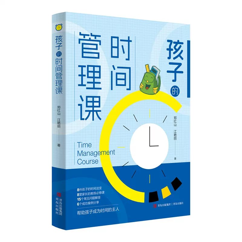 【资料】名称：《儿童的时间管理必修课》|简介：《儿童的时间管理必修课》专注于帮助儿童学会合理管理时间