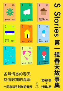 名称：《S-stories 第一辑·春天故事集（套装共9册） - 糖匪 等 》|简介：S-stories 第一辑·春天故事集（套装共9册） - 糖匪 等不仅是一部学习资料，更是一本实践指南，适合对该领域有深入探索需求的读者
