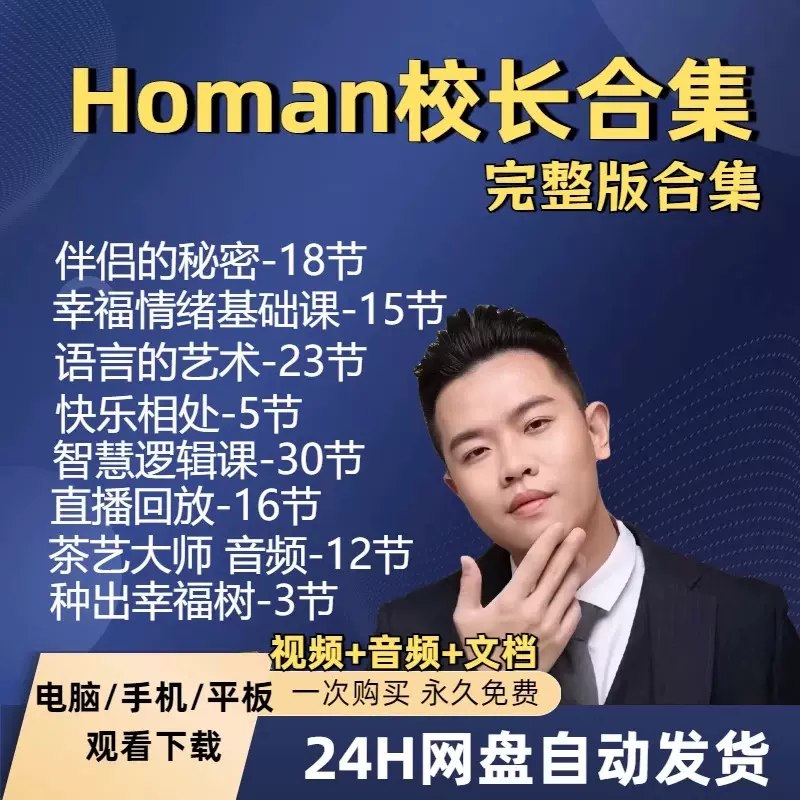 名称：《homan校长课程合集》亮点：深入浅出的教育理念，助力教师成长与学校管理提升标签：#教育管理 #homan校长课程合集 #在线学习平台更新日期：2025-05-29 21:26:54链接：