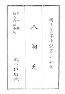 《明清善本小说丛刊_11辑[djvu]》简介：收录明清时期经典小说善本，涵盖神怪、世情、侠义等题材，展现社会风貌与文学演变
