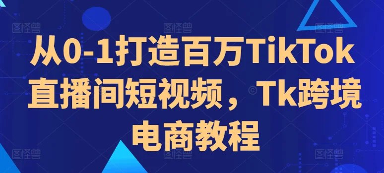 名称：《从0-1打造百万Tk直播短视频 》亮点：揭秘TikTok直播短视频爆款秘诀，手把手教你从零起步到百万流量变现标签：#短视频运营 #从0-1打造百万Tk直播短视频 #TikTok干货更新日期：2025-06-20 00:03:16链接：
