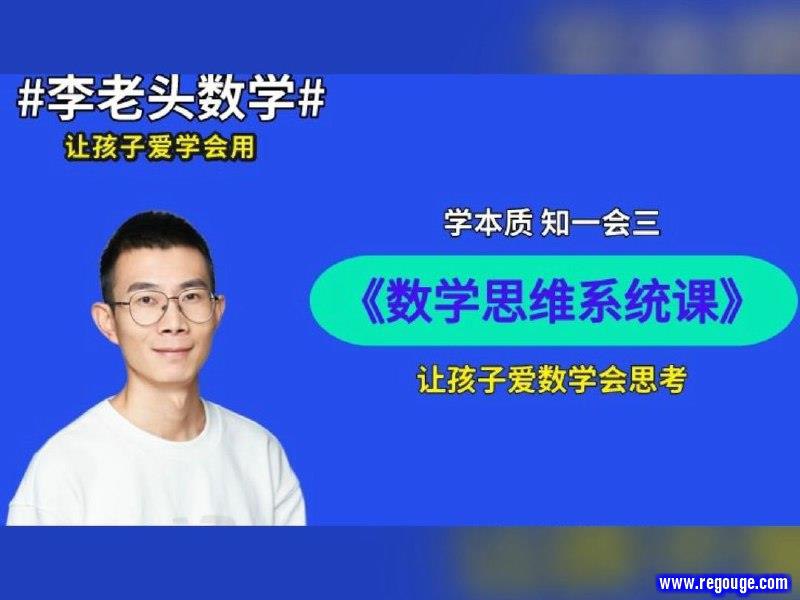 《李老头小学数学课程合集  》简介：课程系统讲解小学数学核心知识点，融合生活场景与趣味互动，帮助学生掌握运算、图形、逻辑推理等基础能力，注重思维方法训练，通过阶梯式内容设计衔接不同学段需求