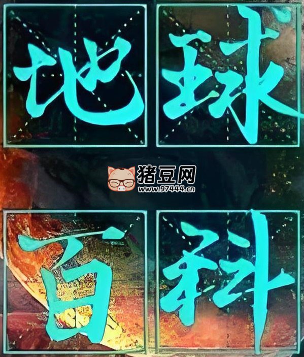 名称：《少年得到地球百科全书 (视频版) 》|简介：《少年得到地球百科全书 (视频版) 》是专为青少年打造的地球知识科普视频课程