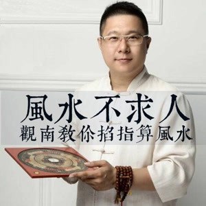 《风水不求人：观南教你掐算风水》简介：本书提供了关于风水不求人：观南教你掐算风水的深度解析，涵盖其发展背景、核心概念以及实际应用