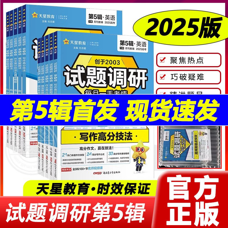 名称：《天星教育<2025高考试题调研·第五辑 (全科)>》简介：《2025高考试题调研·第五辑 (全科)》由天星教育精心打造，聚焦高考命题趋势和考点