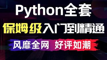 名称：《宋宋老师 Python 入门到精通教程》python 爬虫+自动化办公+人工智能[mp4]》|简介：《宋宋老师 Python 入门到精通教程》是一部全面的 Python 学习视频教程