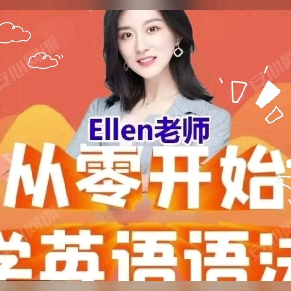 名称：《Ellen老师从零开始学英语语法视频课程》|简介：Ellen老师从零开始学英语语法视频课程这门课程为学习者提供了全面的知识和技巧，涵盖了从基础到进阶的多项内容