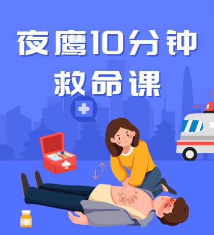 名称：《夜鹰10分钟救命课（完结） 》简介：夜鹰10分钟救命课（完结）这门课程为学习者提供了全面的知识和技巧，涵盖了从基础到进阶的多项内容