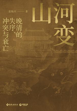 《山河变：晚清的失序、冲突与衰亡》简介：本书提供了关于山河变：晚清的失序、冲突与衰亡的深度解析，涵盖其发展背景、核心概念以及实际应用