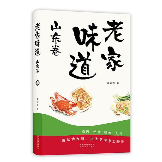 《老家味道：山东卷》简介：本书系统解析老家味道：山东卷的核心内容，并结合实用案例帮助读者加深理解