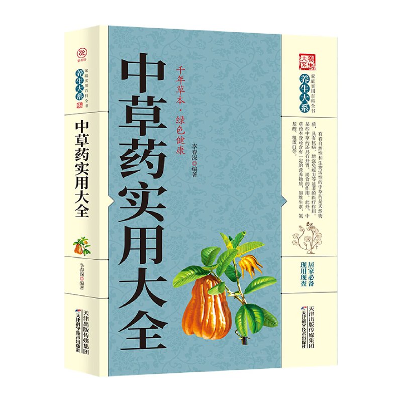 名称：《中草药实用大全 》简介：中草药实用大全是一本深入探讨其核心主题的著作，作者通过大量案例分析与深入研究，提供了对相关问题的独特见解