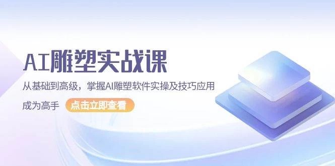 📚名称：《AI雕塑研习社·实训课，AI雕塑软件实操及技巧应用，一次让你成为AI雕塑高手》⭐亮点：快速掌握AI雕塑软件核心技巧，从入门到精通，轻松创作专业级3D作品🏷️标签：#AI雕塑 #3D设计 #实训课程 #数字艺术 #创意工具 📅更新日期：2025-05-05 09:13:39🔗链接：