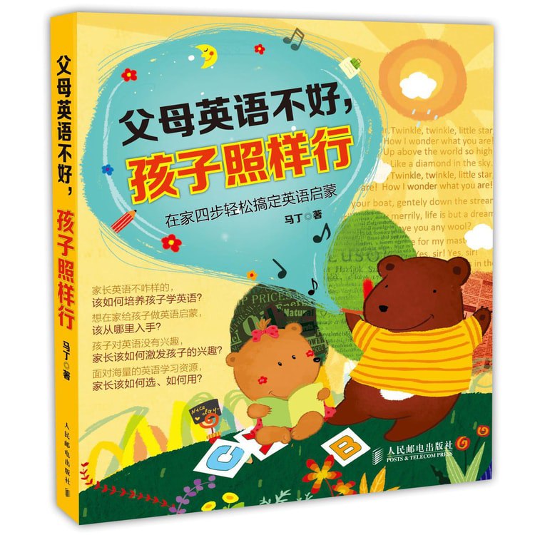 名称：《父母英语不好，孩子照样行：在家四步轻松搞定英语启蒙》亮点：四步简单方法，让英语不好的父母也能轻松帮助孩子开启英语启蒙之路，培养自信小达人