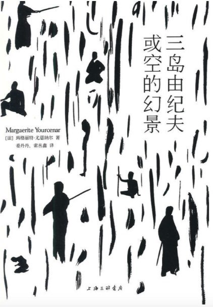 《三岛由纪夫，或空的幻景》简介：本书系统解析三岛由纪夫，或空的幻景的核心内容，并结合实用案例帮助读者加深理解