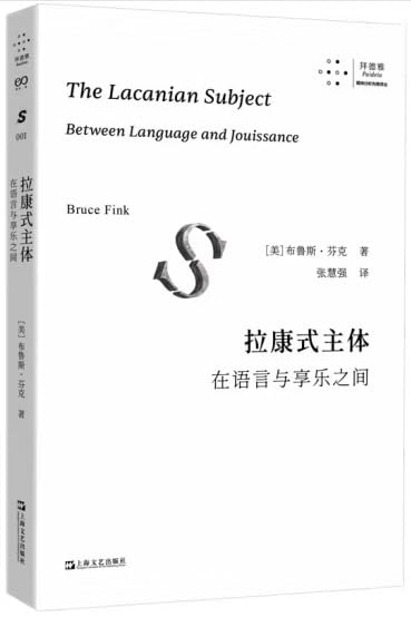名称：《拉康式主体-在语言与享乐之间》简介：该著作探讨雅克·拉康精神分析理论中主体的本质，揭示其如何在语言结构的裂隙与无意识欲望的驱动间形成