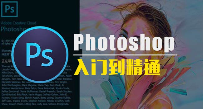 名称：《Photoshop入门到精通【课程+软件】》简介：该资料包含Photoshop课程及软件，课程从入门基础讲起，如界面认识、工具使用等，逐步深入到图层、蒙版、通道等高级功能的应用