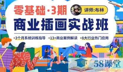 《零基础商业插画实战班视频课》简介：零基础商业插画实战班视频课是一门专为艺术爱好者打造的绘画课程，涵盖素描、色彩运用、构图技巧以及数字绘画等方面