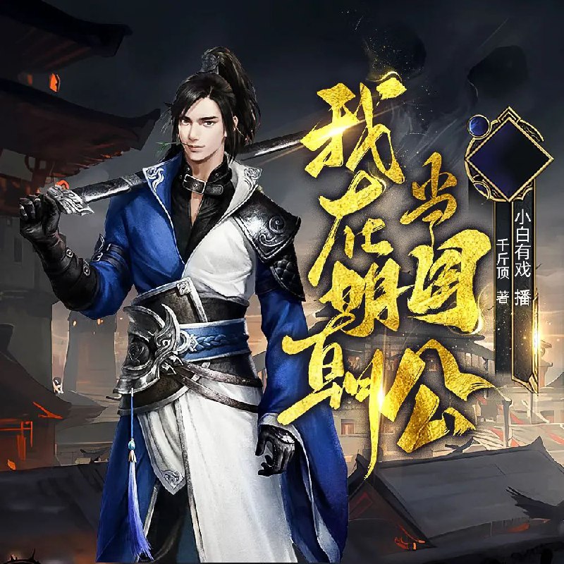 名称：《我在明朝当国公著：千斤顶  1381集完    》亮点：穿越明朝，从一介布衣到权倾朝野，看主角如何智斗权贵，改写历史！标签：#历史穿越 #我在明朝当国公 #千斤顶 #完本佳作更新日期：2025-06-18 23:12:06链接：