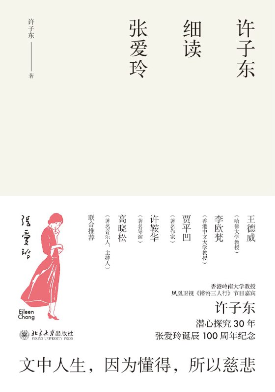 名称：《许子东细读张爱玲》简介：《许子东细读张爱玲》是对张爱玲作品的深度解读