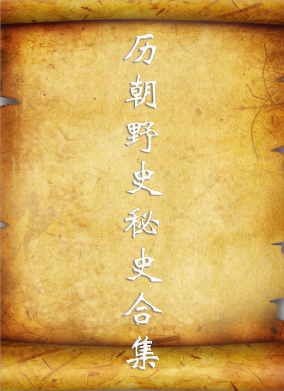名称：《历朝历代野史秘史合集 》 | 简介：如果你希望深入了解历朝历代野史秘史合集，这门课程将带你进入一个充满创意与实用技巧的世界